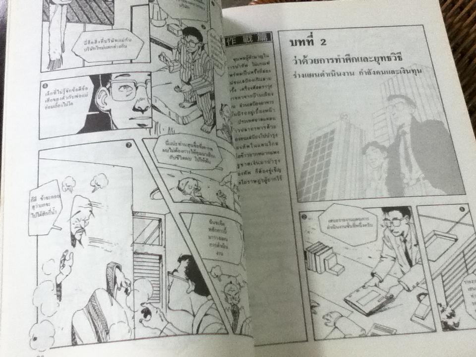 สร้างธุรกิจด้วยความคิดซุนวู ฉบับภาพจำลอง(การ์ตูน)