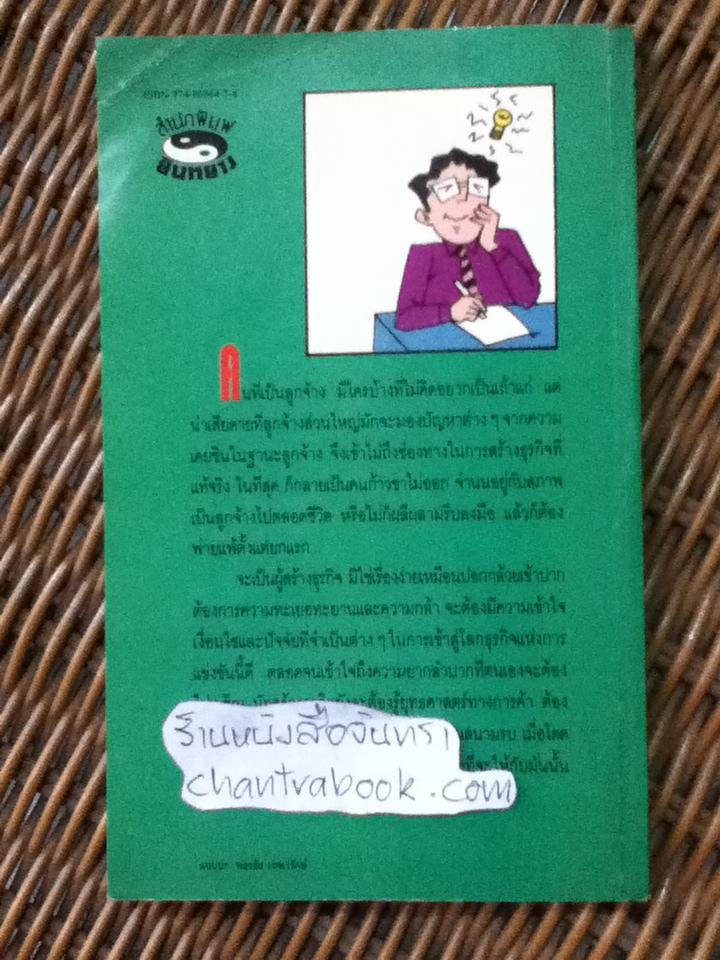 กลยุทธ์72ประการในการสร้างธุรกิจองตนเอง/ อ้ายฝาน