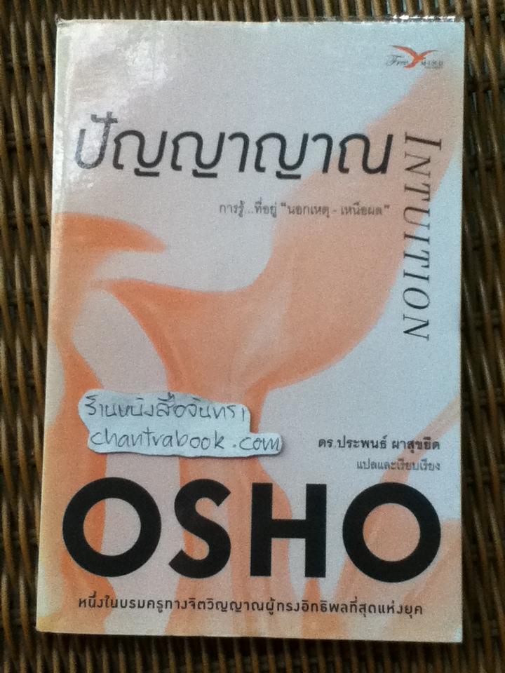 ปัญญาญาณ/ OSHO