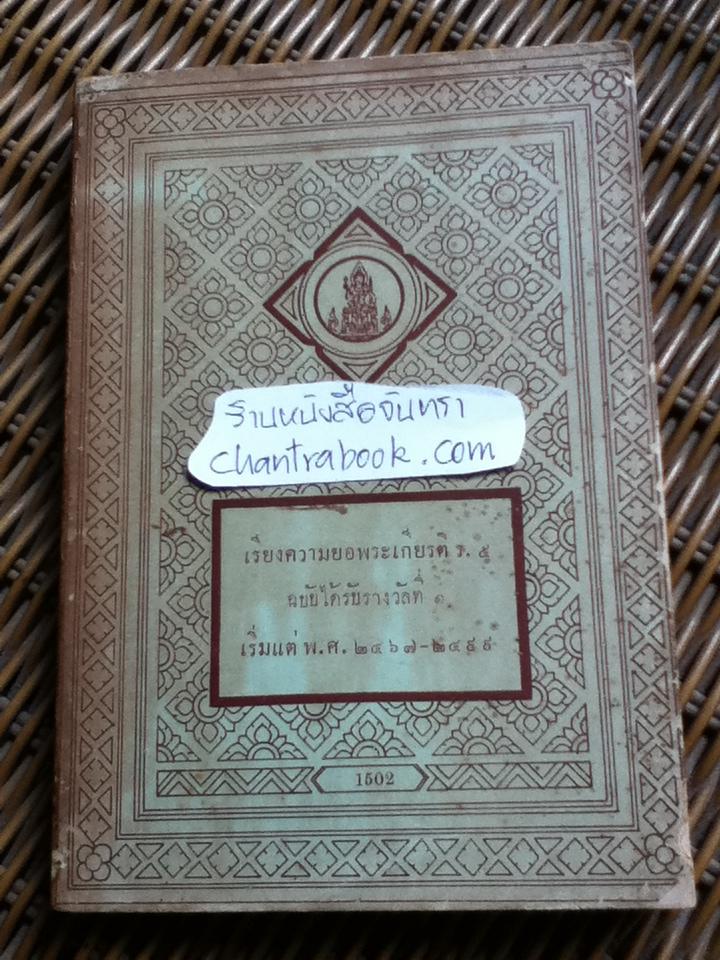 เรียงความยอพระเกียรติ ร.5 ฉบับได้รับรางวัลที่ 1 เริ่มแต่ พ.ศ.2467-2499
