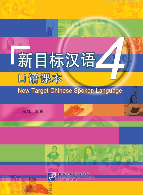 New Target Chinese Spoken Language 4 + MP3 新目标汉语:口语课本 4 (含1MP3)