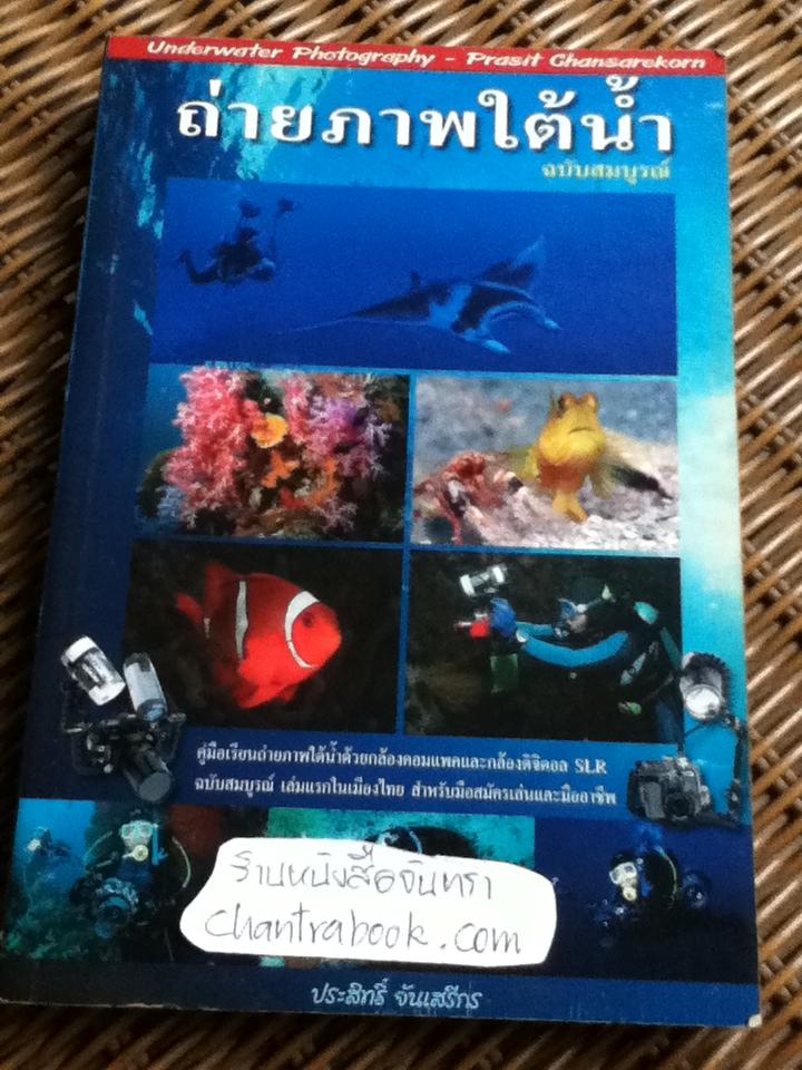 ถ่ายภาพใต้น้ำ ฉบับสมบูรณ์/ ประสิทธิ์ จันเสรีกร