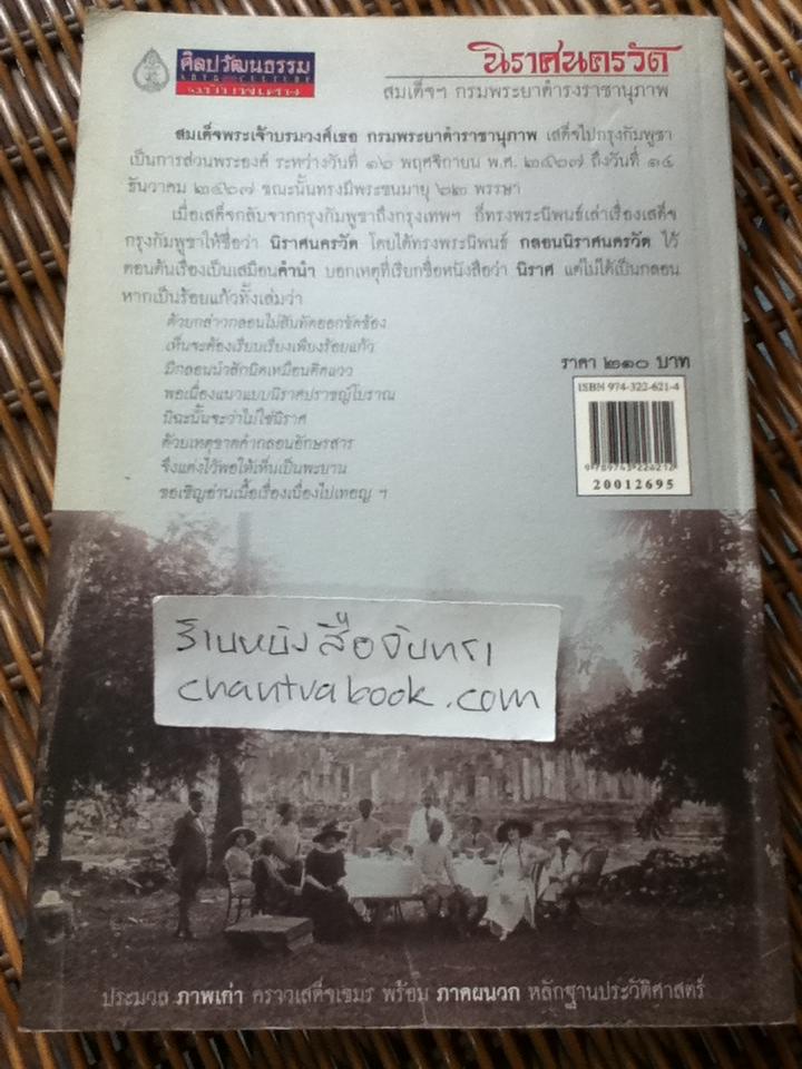 นิราศนครวัด/ สมเด็จฯกรมพระยาดำรงราชานุภาพ