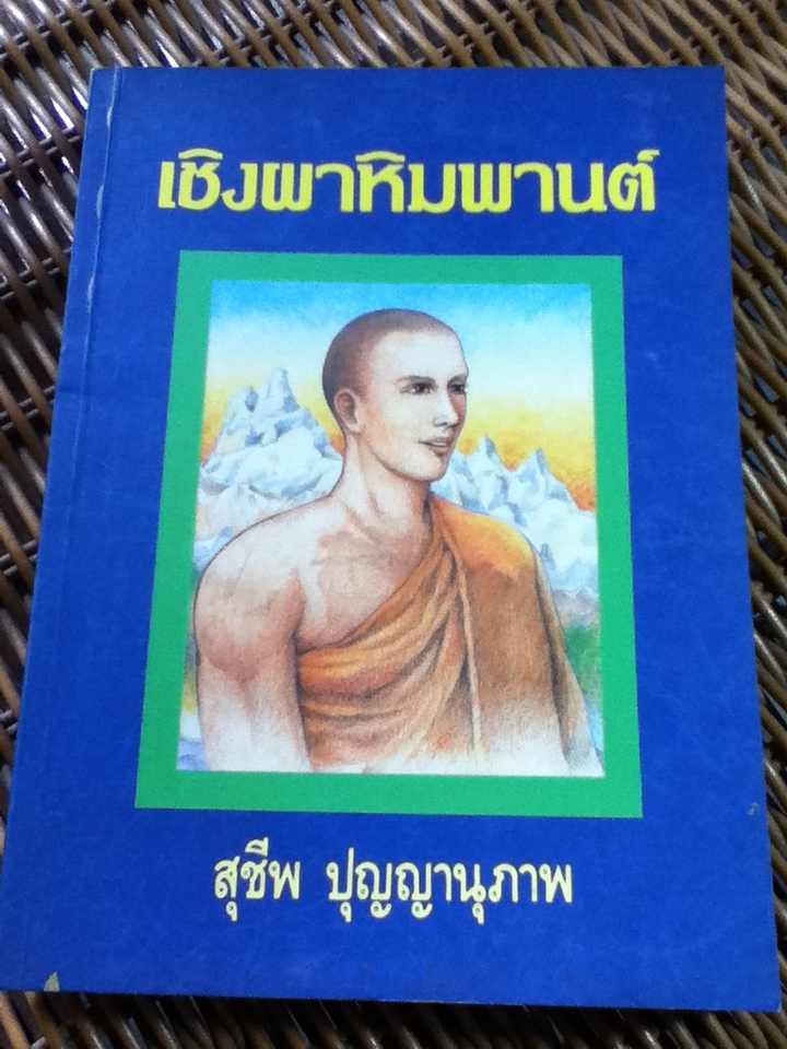 เชิงผาหิมพานต์/ สุชีพ ปุญญานุภาพ