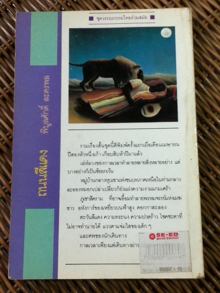 ถนนสีแดง/ พิบูลศักดิ์ ละครพล