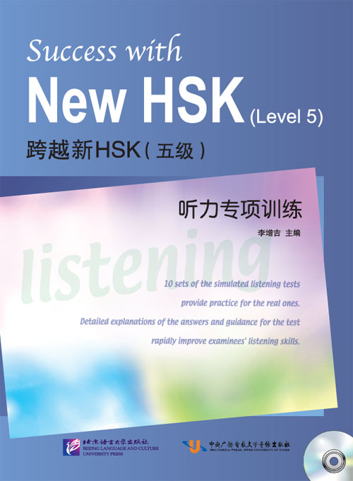 หนังสือข้อสอบ HSK ระดับ 5 + CD (ทดสอบการฟัง) 跨越新HSK（五级）听力专项训练 Success with New HSK (Level 5) Listening