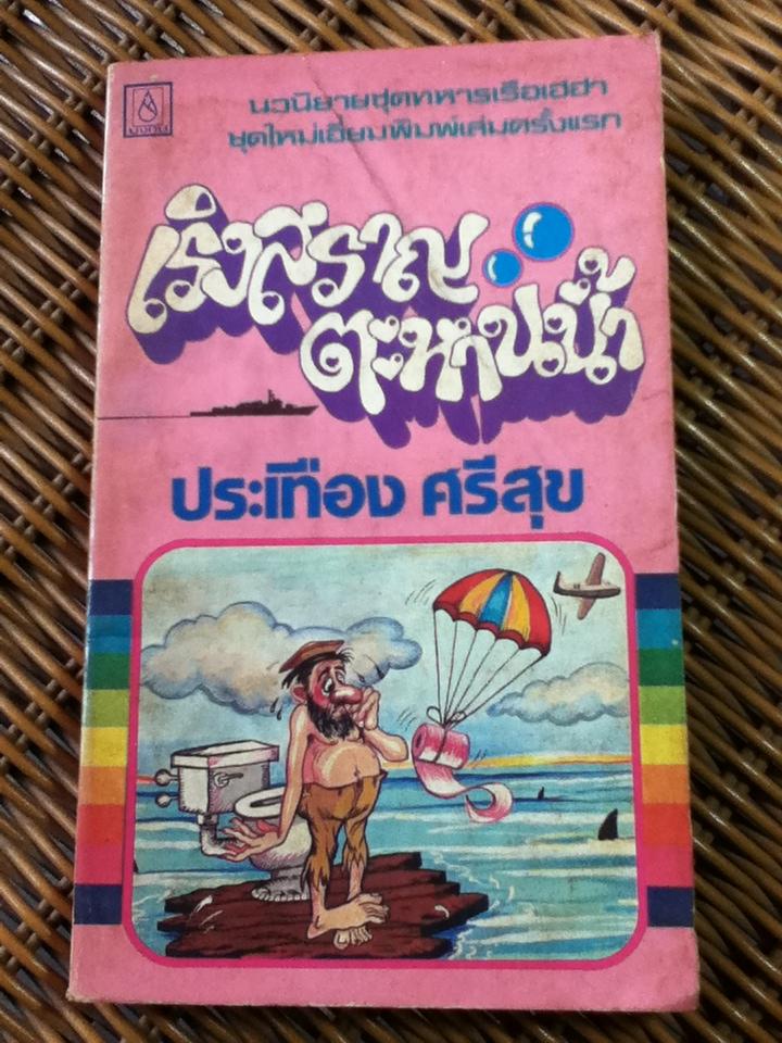 หนังสือชุดทหารเรือเฮฮา 5 เล่ม 200 บาท เล่มละ 45 บาท/ ประเทือง ศรีสุข