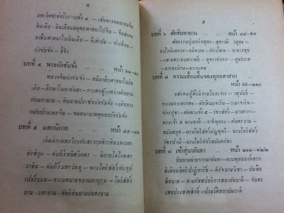 ตามรอยบาทพระพุทธองค์ เล่ม 2/ สารนาถ