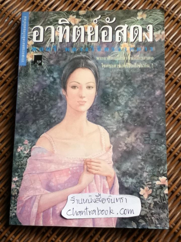 อาทิตย์อัสดง/ พลตรี หลวงวิจิตรวาทการ