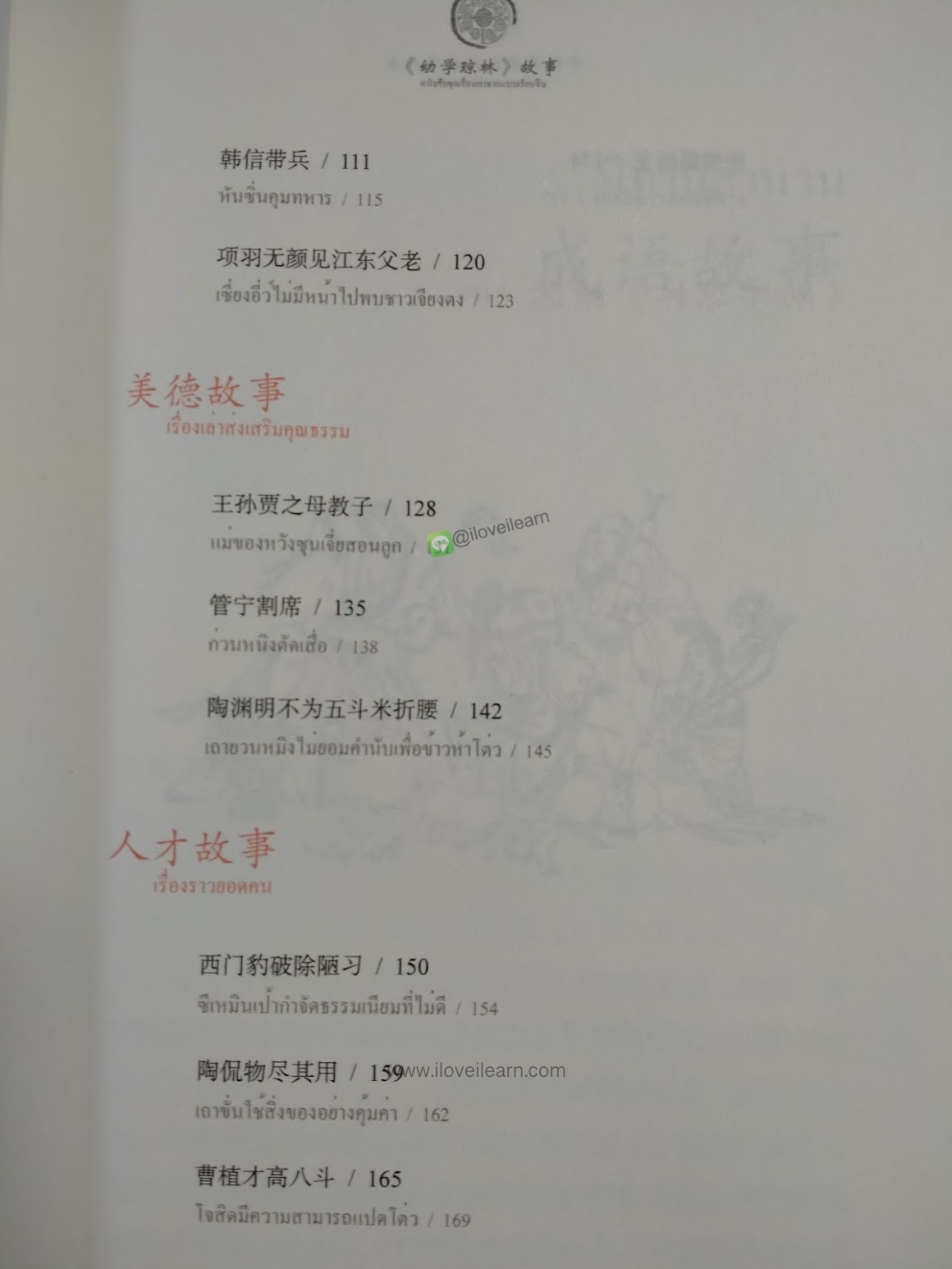 หนังสือชุดเรื่องเล่าจากแบบเรียนจีน: เรื่องเล่าจากคลังความรู้เยาวชน ฉบับสองภาษาไทย-จีน (เรื่องเล่าสำหรับเด็ก เรื่องเล่าก่อนเข้านอน)