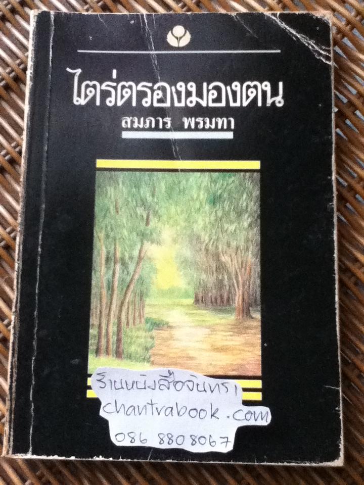 ไตร่ตรองมองตน/ สมภาร พรมทา