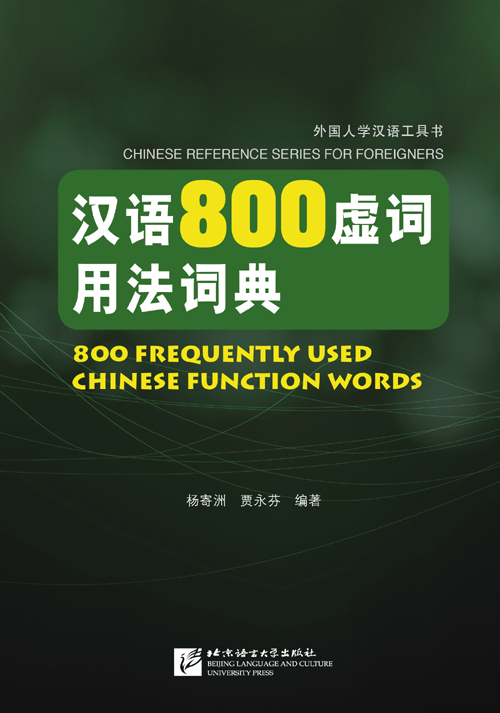 พจนานุกรมคำศัพท์เสมือน 800 คำภาษาจีน 汉语800虚词用法词典 800 Frequently Used Chinese Function Words