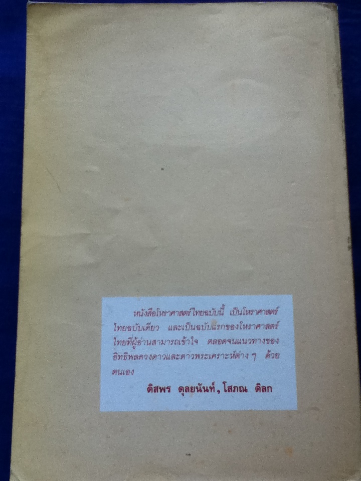 โหราศาสตร์ไทย ศึกษา พยากรณ์ด้วยตนเอง
