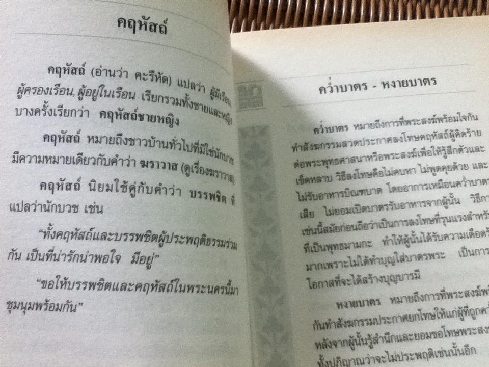พจนานุกรมเพื่อการศึกษาพุทธศาสน์: อธิบายศัพท์และคำแปลความหมายคำวัด ที่ชาวพุทธควรรู้/ พระธรรมกิตติวงศ์