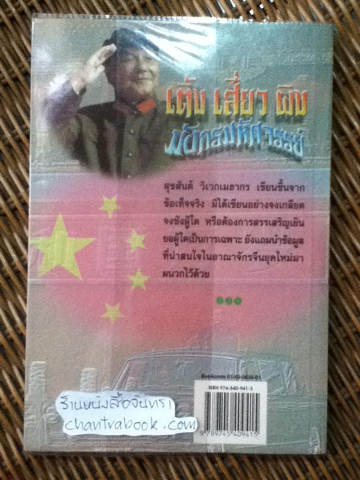 เติ้ง เสี่ยว ผิง มังกรมหัศจรรย์/ สุขสันต์ วิเวกเมธากร