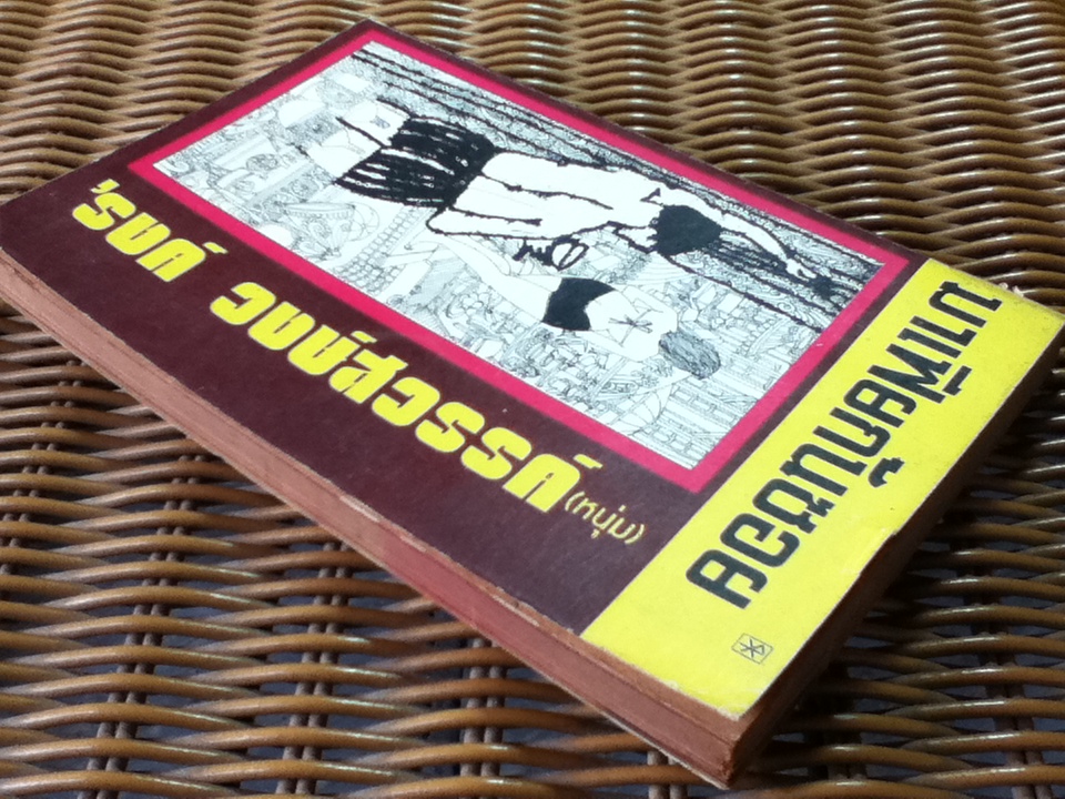 มาเฟียก้นซอย/ 'รงค์ วงษ์สวรรค์(หนุ่ม)