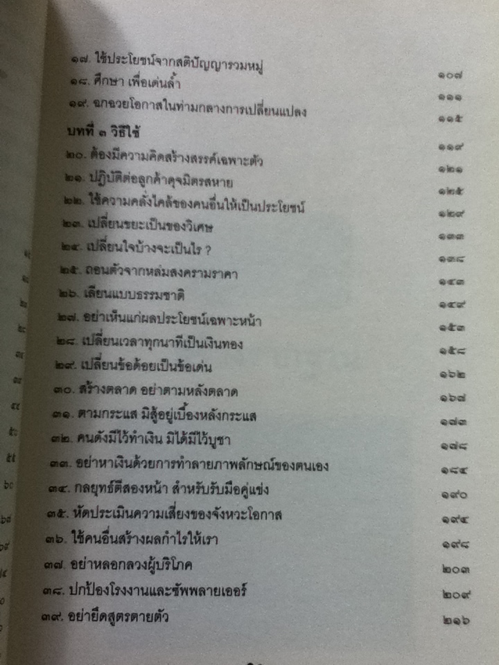 เคล็ดลับวิธีรวยที่พวกเศรษฐีไม่ยอมบอก/ เฉิน สุวี้กวง/ อธิคม สวัสดิญาณ เรียบเรียง