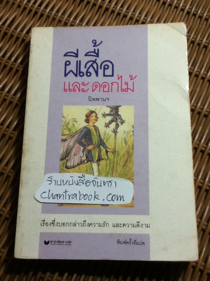 ผีเสื้อและดอกไม้/ นิพพานฯ