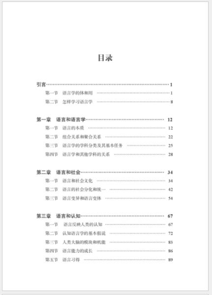 หนังสือภาษาจีน Introduction to Linguistics (พิมพ์ครั้งที่ 2) 语言学概论(第2版)Introduction to Linguistics (2nd Edition)