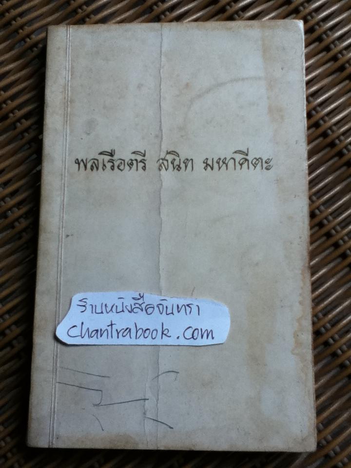 อนุสรณ์งานพระราชทานเพลิงศพ พลเรือตรี สนิท มหาคีตะ 19 พฤษภาคม 2514