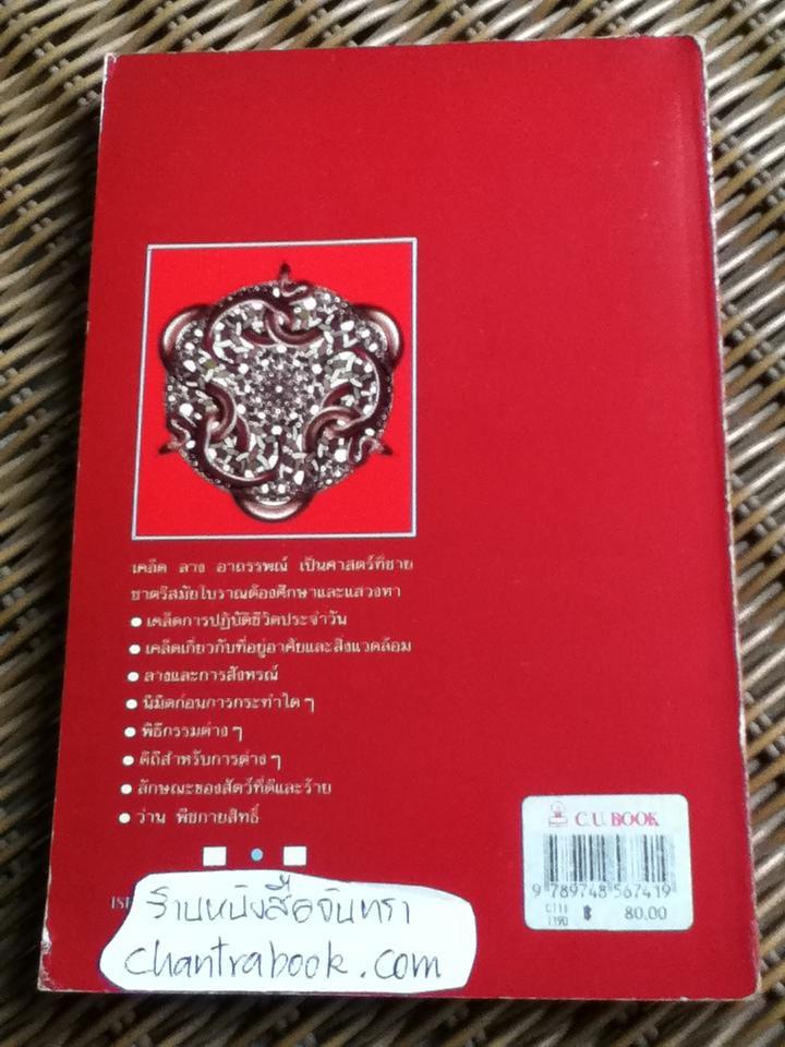 เคล็ด ลาง อาถรรพณ์/ "พลูหลวง"