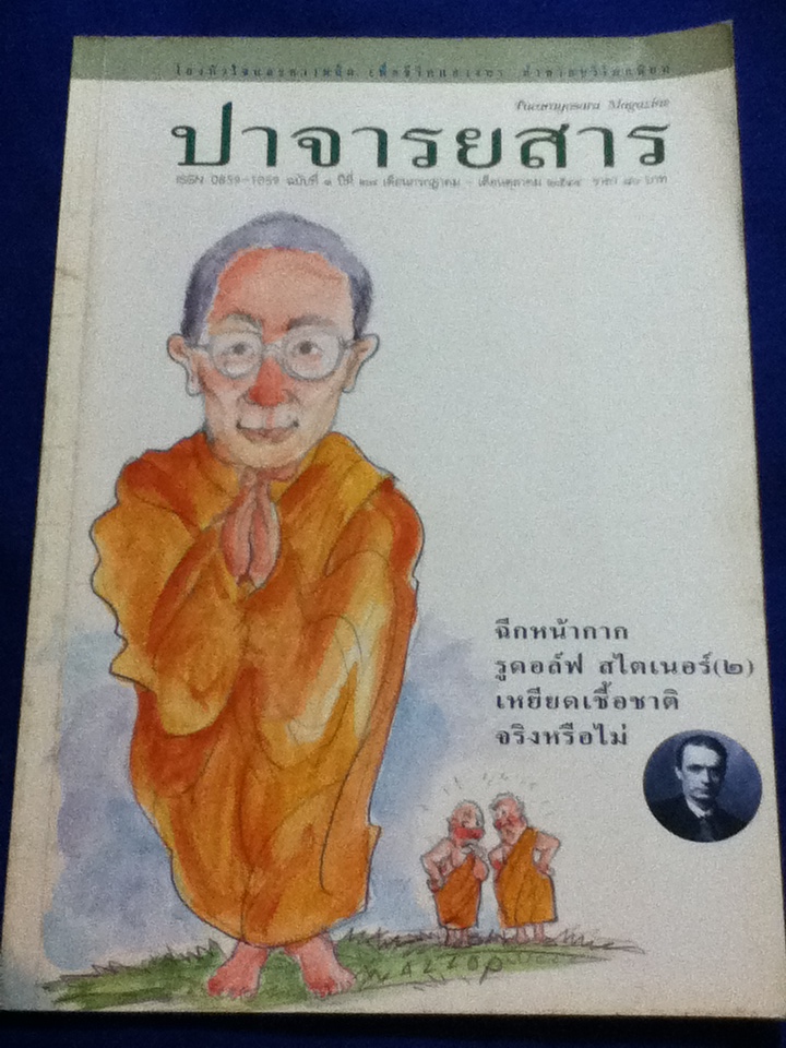ปาจารยสาร ฉบับที่ 1 ปีที่ 28 เดือนกรกฎาคม-ตุลาคม 2544