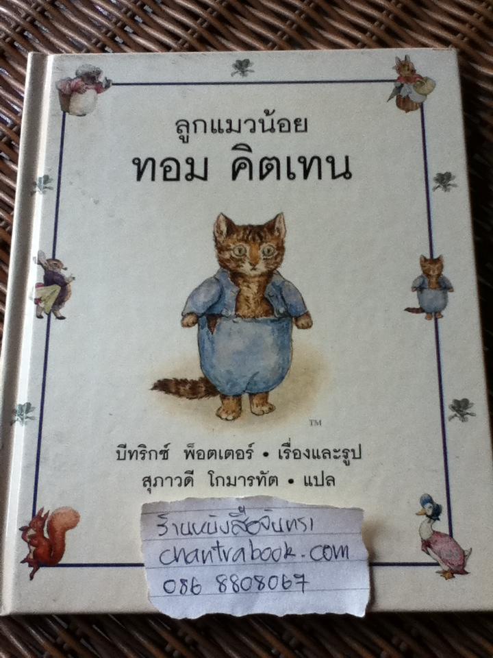 ลูกแมวน้อย ทอม คิตเทน/ บีทริกซ์ พ็อตเตอร์