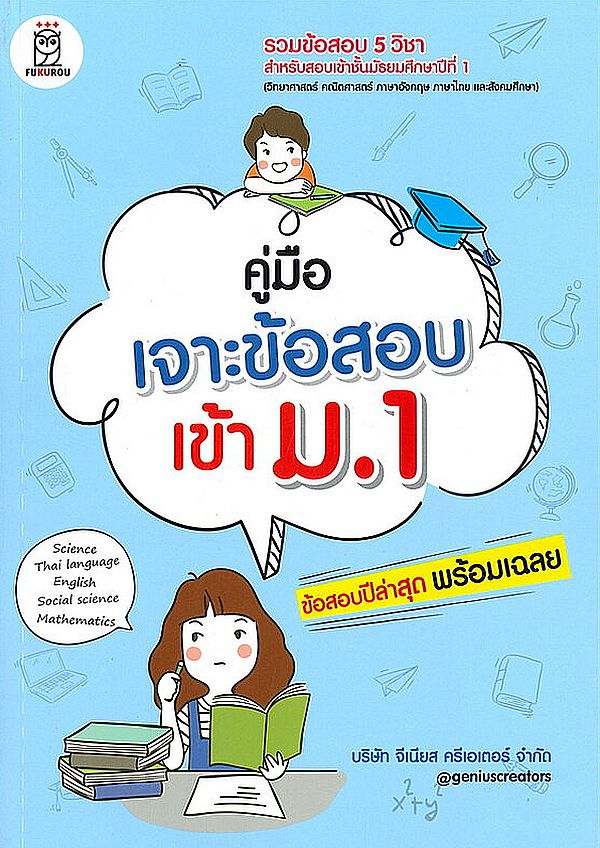 Se-ed (ซีเอ็ด) หนังสือ คู่มือเจาะข้อสอบเข้า ม.1