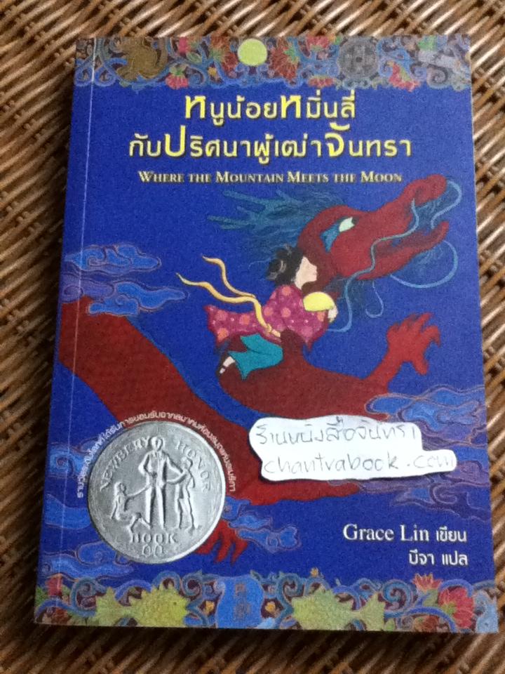 หนูน้อยหมิ่นลี่กับปริศนาผู้เฒ่าจันทรา/ เกรซ ลิน