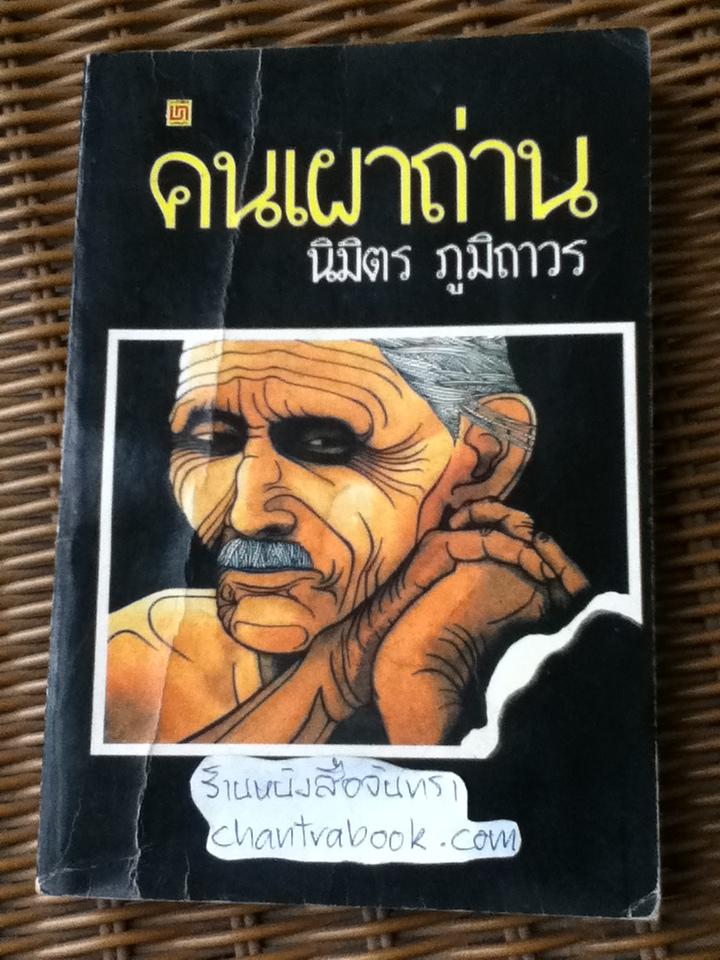 คนเผาถ่าน/ นิมิตร ภูมิถาวร
