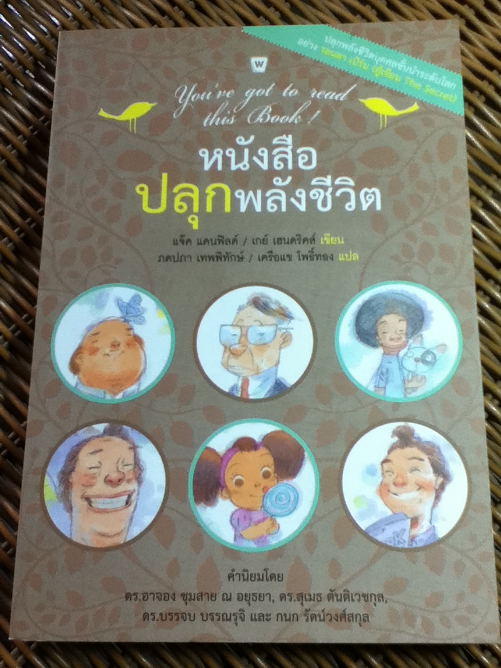 หนังสือปลุกพลังชีวิต/ แจ๊ค แคนฟิลด์, เกย์ เฮนดริคส์/ ภคปภา เทพพิทักษ์, เครือแข โพธิ์ทอง ผู้แปล