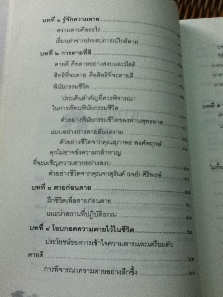 สุขสุดท้ายที่ปลายทาง เผชิญความตายอย่างสงบ/ กรรณจริยา สุขรุ่ง
