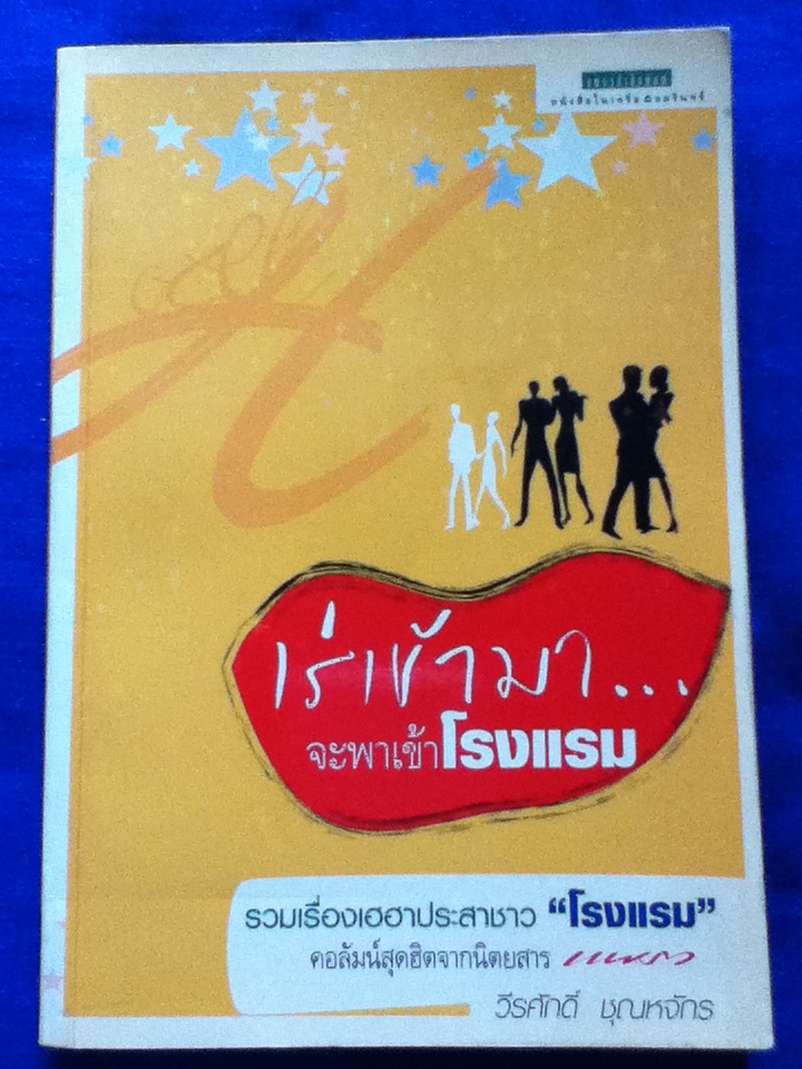 เร่เข้ามาจะพาเข้าโรงแรม