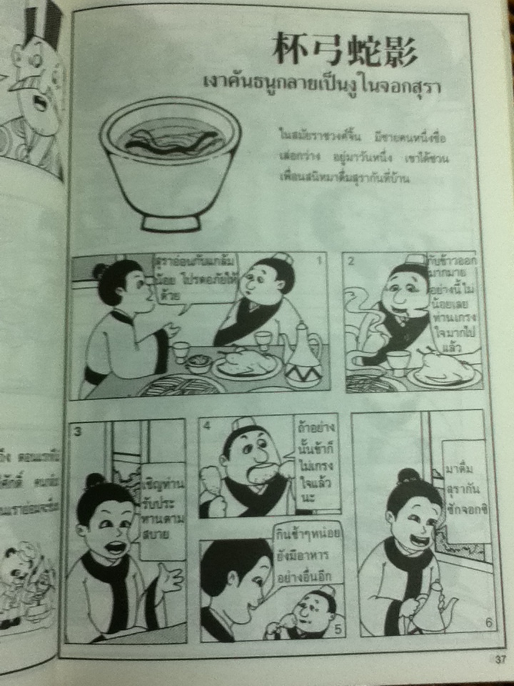 ตำนานสำนวนจีน ฉบับการ์ตูน/ วีรชัย มาศฉมาดล ผู้แปล