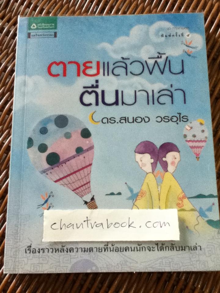 ตายแล้วฟื้นตื่นมาเล่า/ ดร.สนอง วรอุไร
