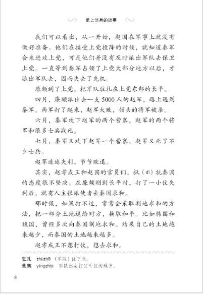 หนังสืออ่านนอกเวลาภาษาจีนระดับ 3-14 ประวัติศาสตร์จีน เรื่องราวนักยุทธศาสตร์บนกระดาษ 学汉语分级读物 第3级 历史故事 14: 纸上谈兵的故事 Graded Readers for Chinese Language Learners (Level 3) Historical Stories 14: The Story of an Armchair Strategist