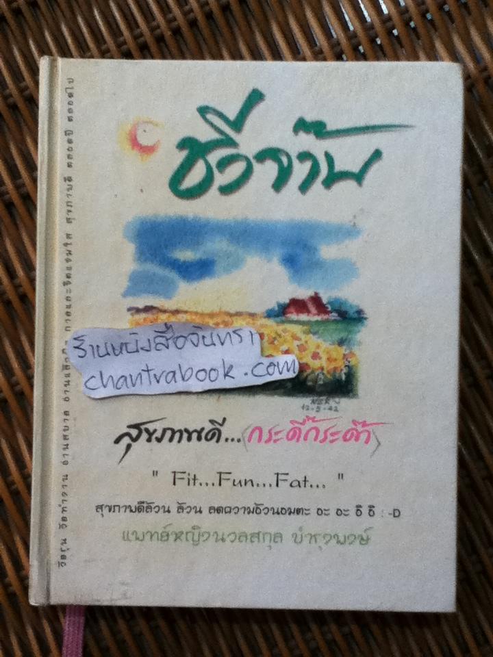 ชีวจ๊าบ สุขภาพดี...(กระดี๊กระด๊า)/ พญ.นวลสกุล บำรุงพงษ์