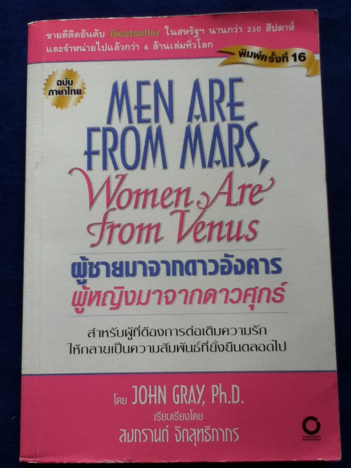 ผู้ชายมาจากดาวอังคาร ผู้หญิงมาจากดาวศุกร์ Men are from Mars, Women are from Venus