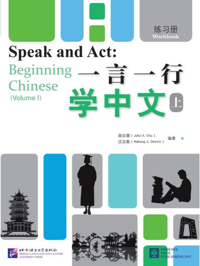 แบบฝึกหัดภาษาจีน Speak and Act: Beginning Chinese เล่ม 1 一言一行学中文（上册）·练习册 Speak and Act: Beginning Chinese (Volume 1) Workbook
