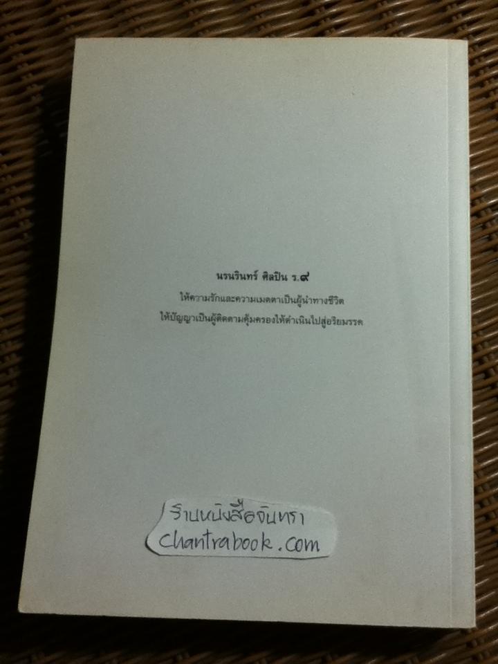 อภิวันทนา นิราศนุสรณ์ นนทิวรรธน์ จันทนะผะลิน