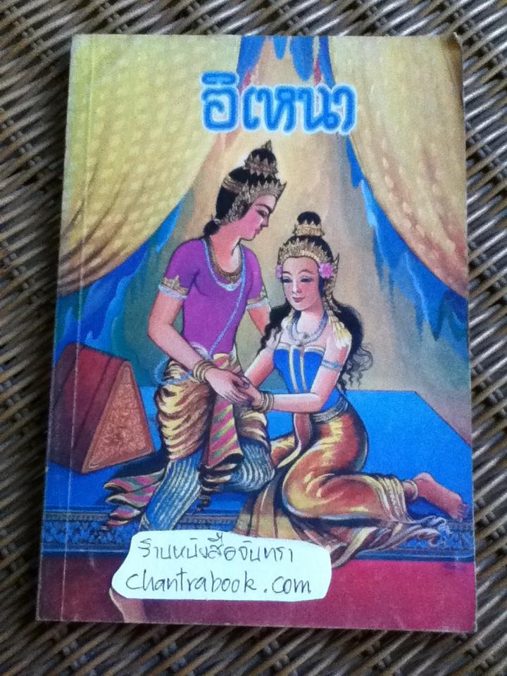 หนังสือส่งเสริมการอ่าน เล่าเรื่องอิเหนา