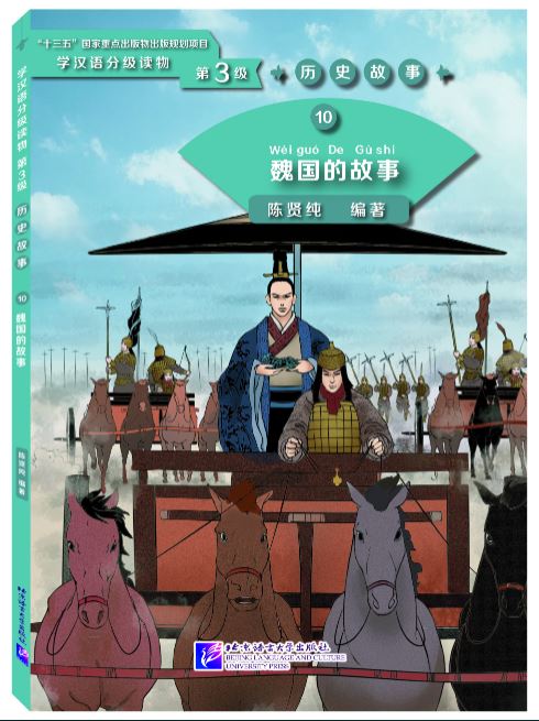 หนังสืออ่านนอกเวลาภาษาจีน ประวัติศาสตร์จีน ระดับ 3-10 รัฐเว่ย 学汉语分级读物（第3级）历史故事10: 魏国的故事 Graded Readers for Chinese Language Learners (Level 3) Historical Stories 10: The Story of Kingdom Wei