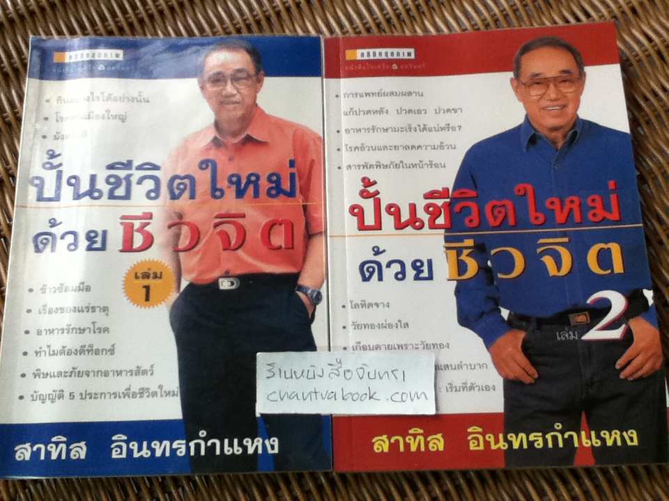 ปั้นชีวิตใหม่ด้วยชีวจิต1-2/ สาทิส อินทรกำแหง