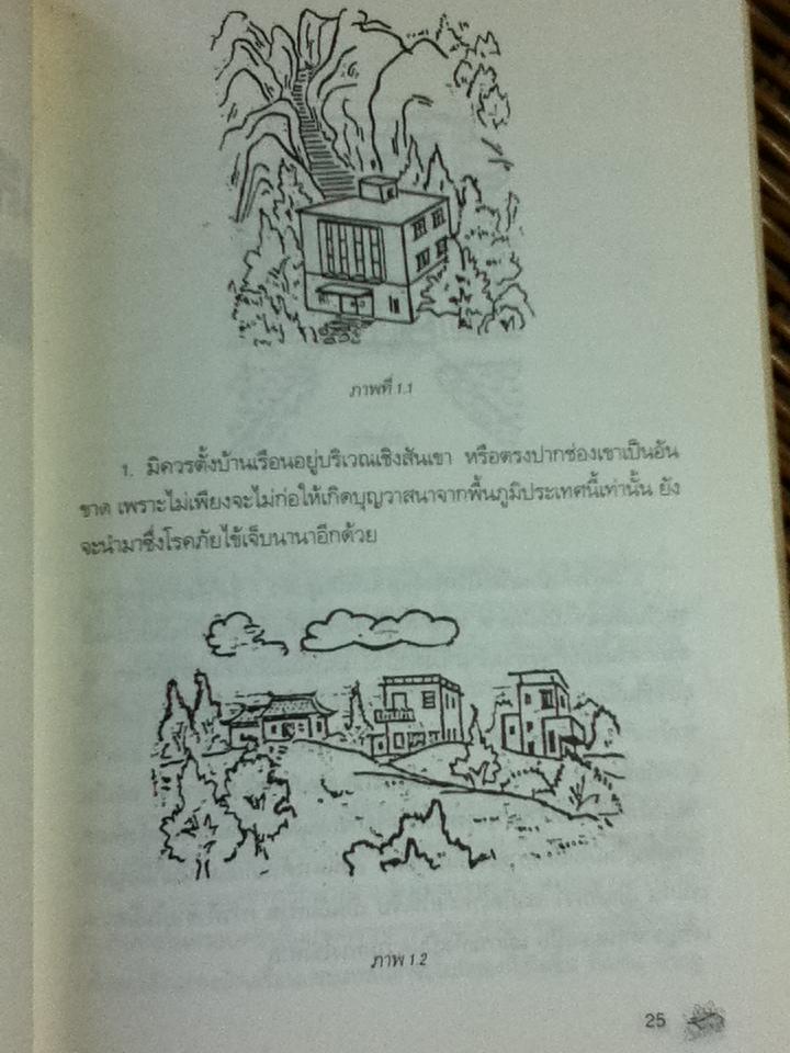 คู่มือเลือกทำเลบ้าน 200 วิธี ตามหลักฮวงจุ้ย