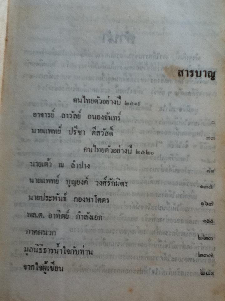 คนไทยตัวอย่าง2519-2520/ สุมิตร เหมสถล