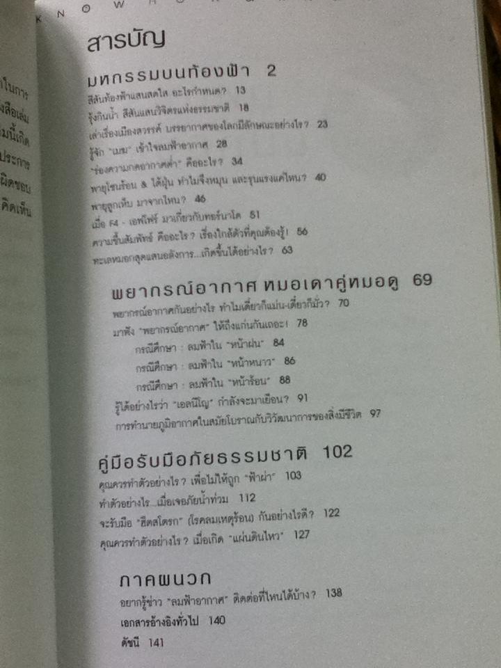 KNOW HOW & KNOW WHY ลมฟ้าอากาศ/ ดร.บัญชา ธนบุญสมบัติ