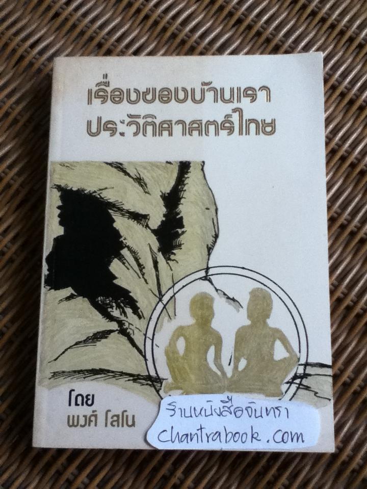 เรื่องของบ้านเรา ประวัตศาสตร์ไทย/ พงศ์ โสโน
