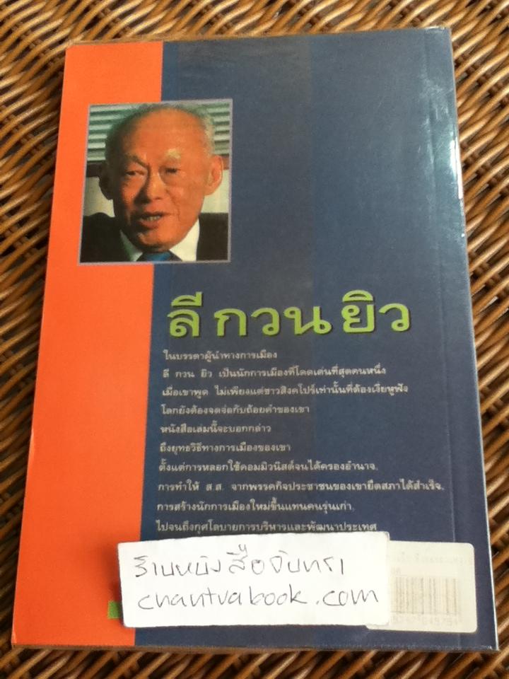 ลี กวน ยิว สิงห์ผยองแห่งเอเชีย/ พิเชียร คุระทอง