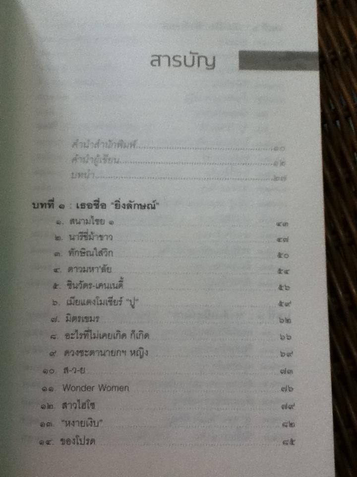 ลับ ลวง พราง ภาค 8 อวสานยิ่งลักษณ์? / วาสนา นาน่วม