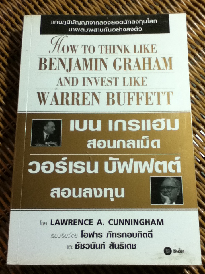 เบน เกรแฮม สอนกลเม็ด วอร์เรน บัฟเฟตต์ สอนลงทุน/ ลอว์เรนซ์ เอ. คันนิ่งแฮม